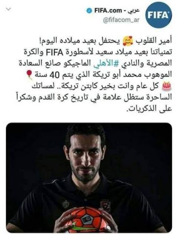 الفيفا يهنئ أبو تريكه بعيد ميلاده الـ39 رياضة
