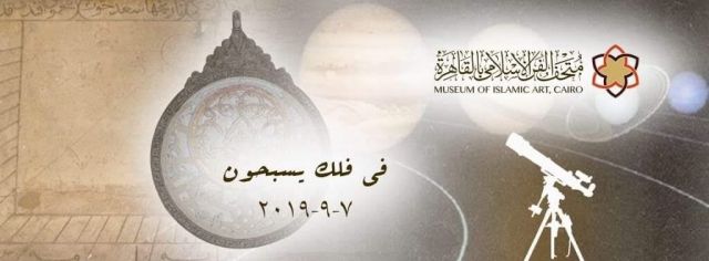 صورة اعلان احتفالية متحف الفن الاسلامي برأس السنةة الهجرية