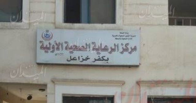 مركز الرعاية الصحية بكفر خزاعل