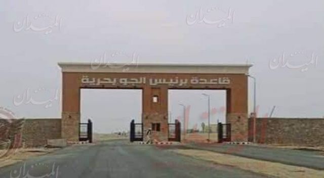 قاعدة برانيس الجويه البحريه