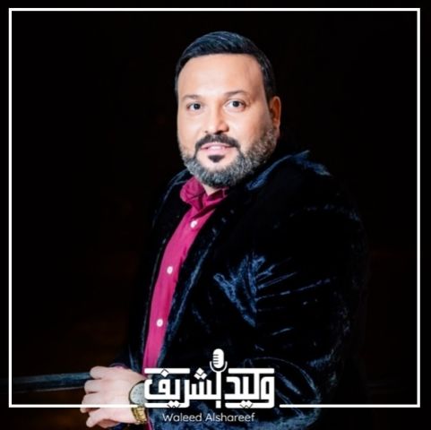 المطرب وليد الشريف
