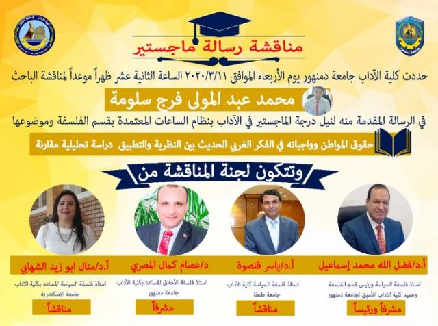 مناقشة رسالة ماجستير بجامعة دمنهور