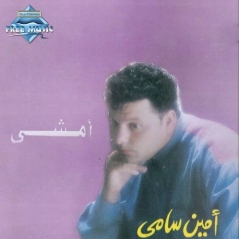 امين سامي