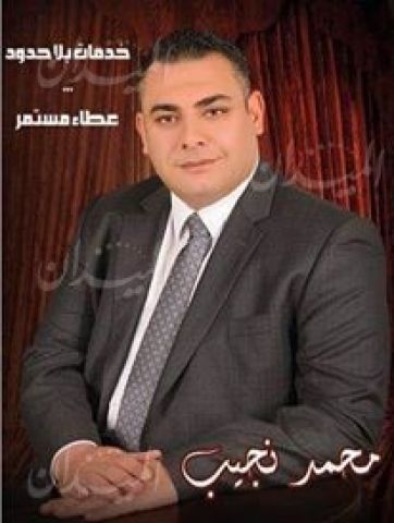 محمد أحمد نجيب ، عضو مجلس النقابة العامة لمحامين مصر ، والمحامي بالنقض ، وابن محافظة المنيا