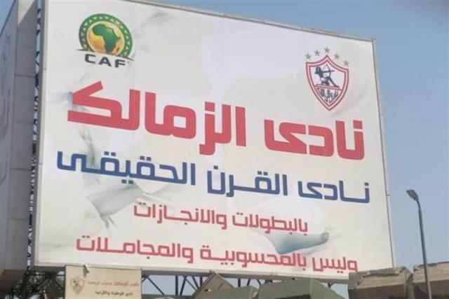 لافتة الزمالك نادي القرن - صورة أرشيفية