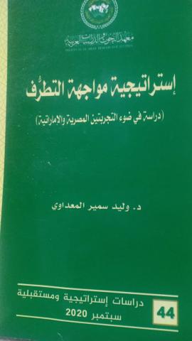 كتاب استراتيجية مواجهة التطرف بين مصر والإمارات 