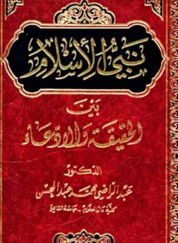 كتاب نبي الإسلام بين الحقيقة والادعاء
