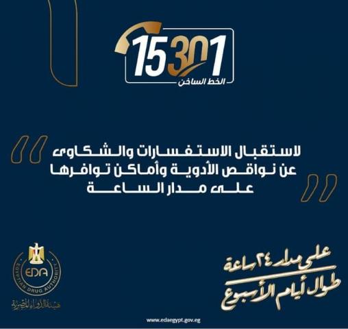 الخط الساخن لهيئة الدواء المصرية 15301