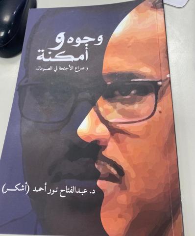 كتاب وجوه وامكنة وصراع الاجنحة في الصومال