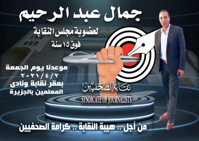 جمال عبد الرحيم وكيل نقابة الصحفيين