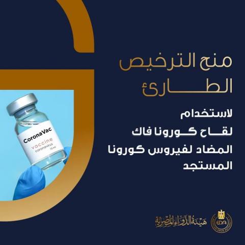 منح الترخيص لقاح كورونا فاك (Corona-Vac) 