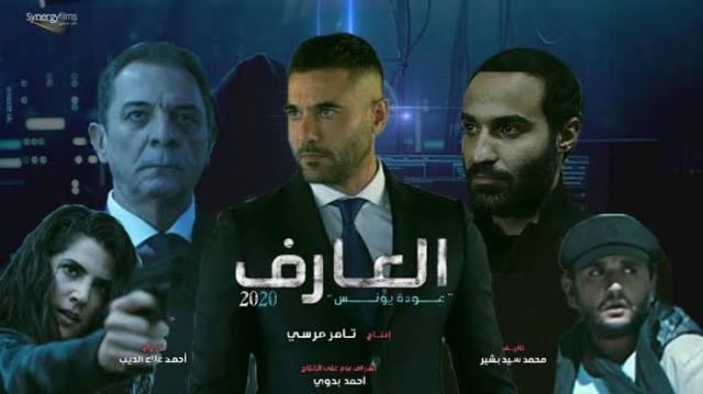 فيلم العارف 