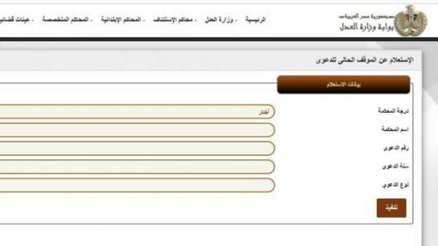 الاستعلام عن موقف دعوى قضائية "أرشيفية"