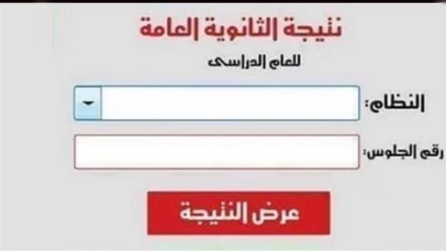 نتيجة الثانوية العامة