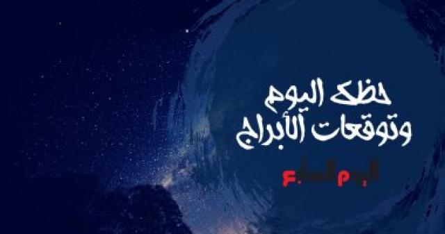 حظك اليوم وتوقعات الابراج