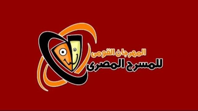 المهرجان القومي للمسرح المصري