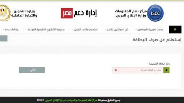الاستعلام عن بطاقة التموين من موقع دعم مصر