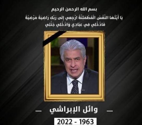  وفاة الإعلامي وائل الإبراشي ‎