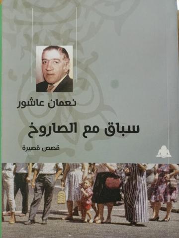 هيئة الكتاب تصدر «سباق مع الصاروخ» للراحل نعمان عاشور