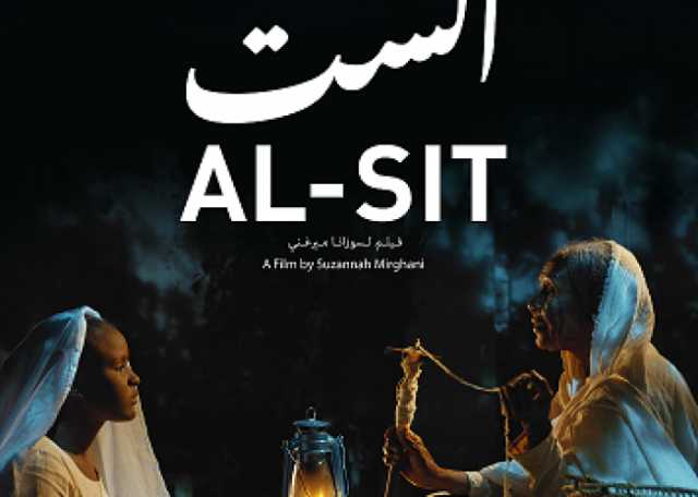 الست.. فيلم سوداني يشارك في مهرجان العين السينمائي بالإمارات