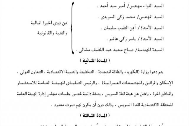 السويدي وسليمان وزكي هاشم.. أعضاء جدد بالتشكيل الجديد لمجلس إدارة الهيئة العامة للمنطقة الاقتصادية لقناة السويس