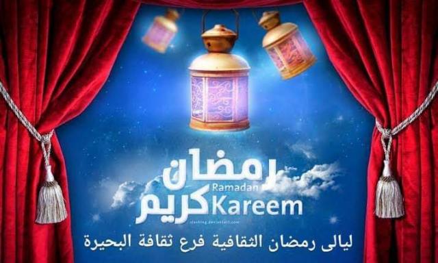 ليالي رمضان الثقافية فرع ثقافة البحيرة