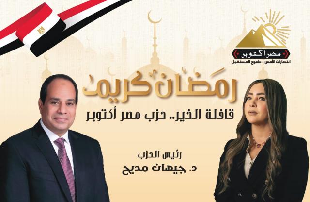 حزب مصر أكتوبر يطلق غدا 