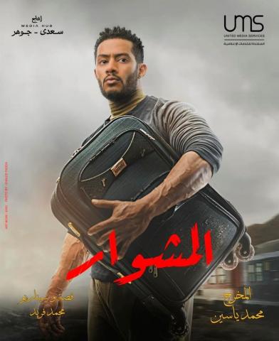 أفيش مسلسل المشوار 