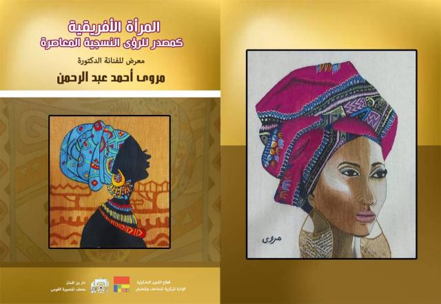 معرض للفنانة الدكتورة مروى أحمد عبد الرحمن 