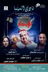 فيلم ”للإيجار” بطولة خالد الصاوى في نادي سينما أوبرا دمنهور