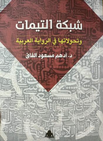 «شبكة التيمات وتحولاتها في الرواية العربية» أحدث إصدارات هيئة الكتاب