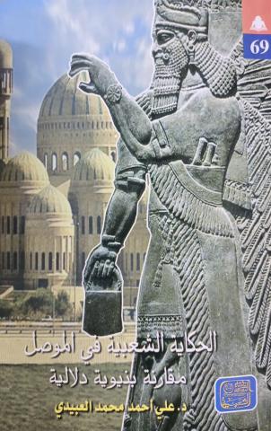 هيئة الكتاب تصدر كتاب «الحكاية الشعبية في الموصل» في الثقافة الشعبية