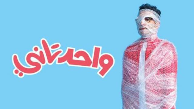 بوستر فيلم واحد تاني