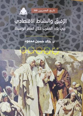 «الرقيق والنشاط الاقتصادي في بلاد المغرب» أحدث إصدارات هيئة الكتاب