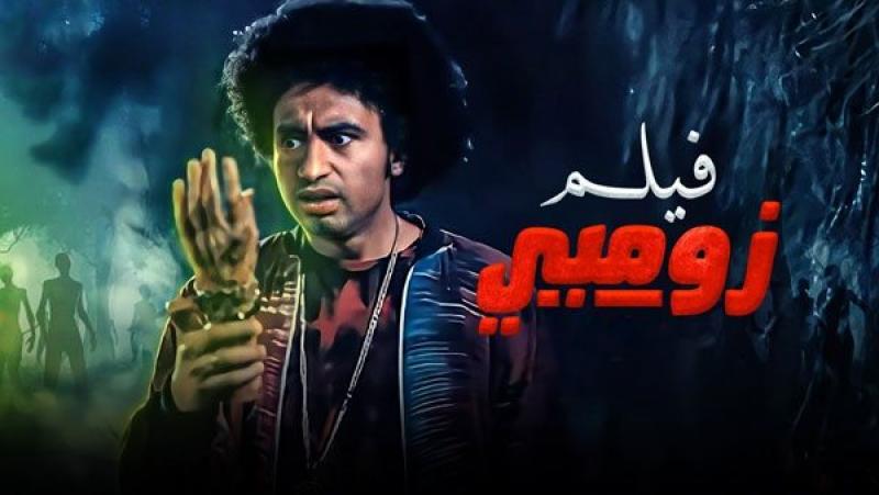 فيلم زومبى