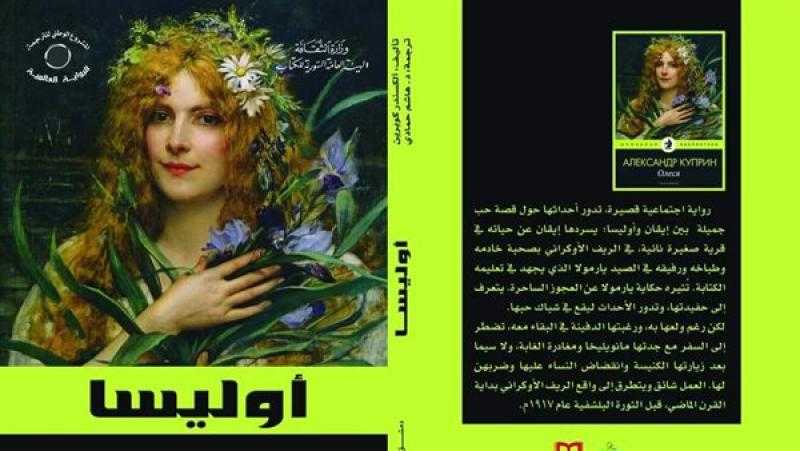السورية للكتاب تصدر ”أوليسا” لألكسندر كوبرين