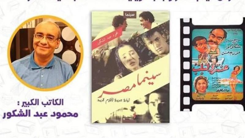 عرض فيلم عنتر ولبلب ومناقشة سينما مصر