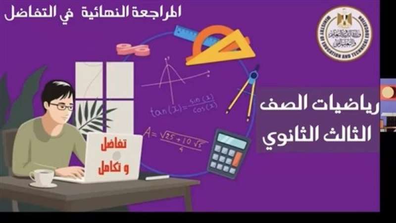  مراجعة التفاضل والتكامل