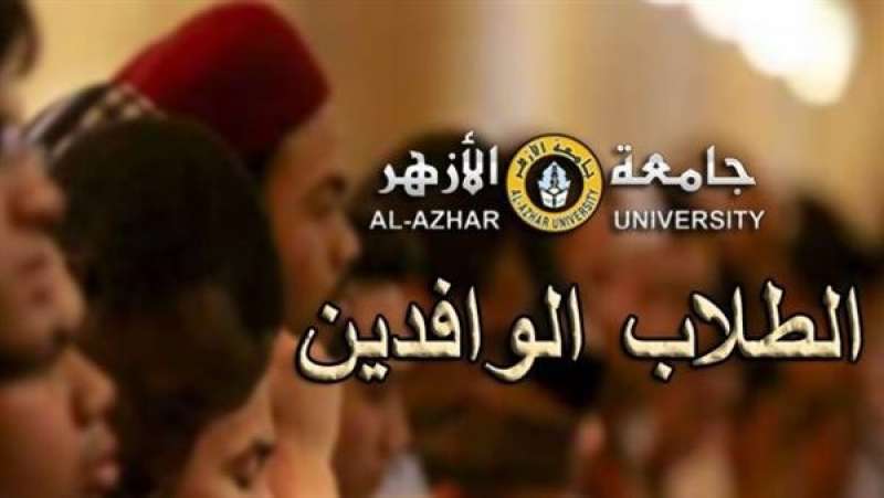 جامعة الأزهر