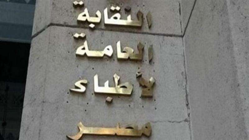  النقابة العامة لأطباء مصر