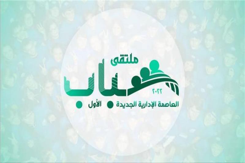 ملتقى شباب العاصمة الإدارية