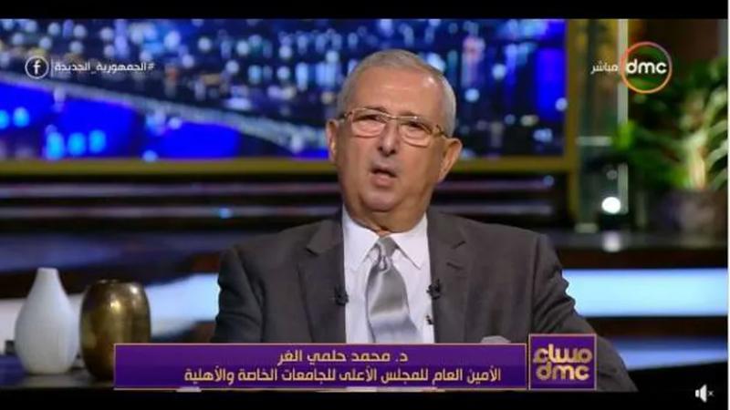 الدكتور محمد حلمي الغر، الأمين العام لمجلس الجامعات الخاصة والأهلية