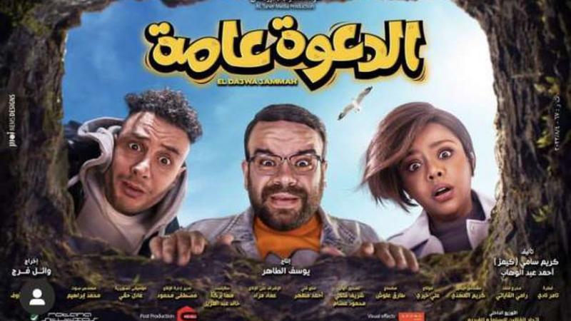 بوستر فيلم الدعوة عامة