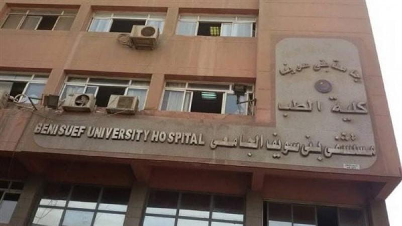   مستشفى بني سويف الجامعي