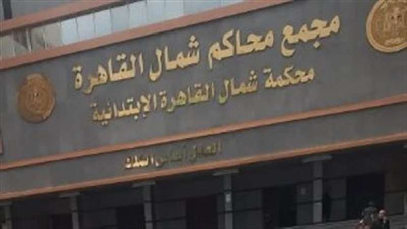حوادث  محاكم شمال القاهرة