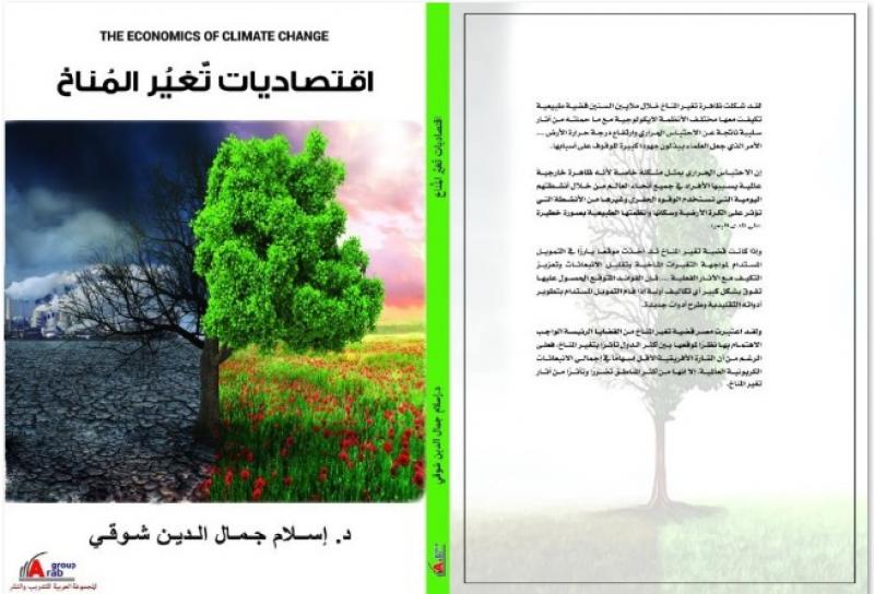 كتاب ”اقتصاديات تغير المناخ”.. رؤية جديدة للخبير الاقتصادي د. إسلام شوقي