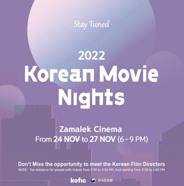 المركز الثقافي الكوري يفتتح ليالي السينما الكورية الخميس بسينما الزمالك