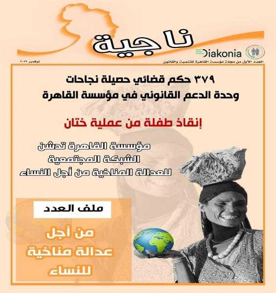 القاهرة للتنمية والقاهرة تطلق العدد الاول من مجلة ”ناجية ”