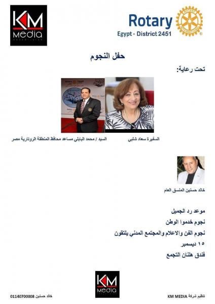 تكريم الهام شاهين  ووزير الرياضة  ونجوم المجتمع  في حفل النجوم برعاية روتاري مصر
