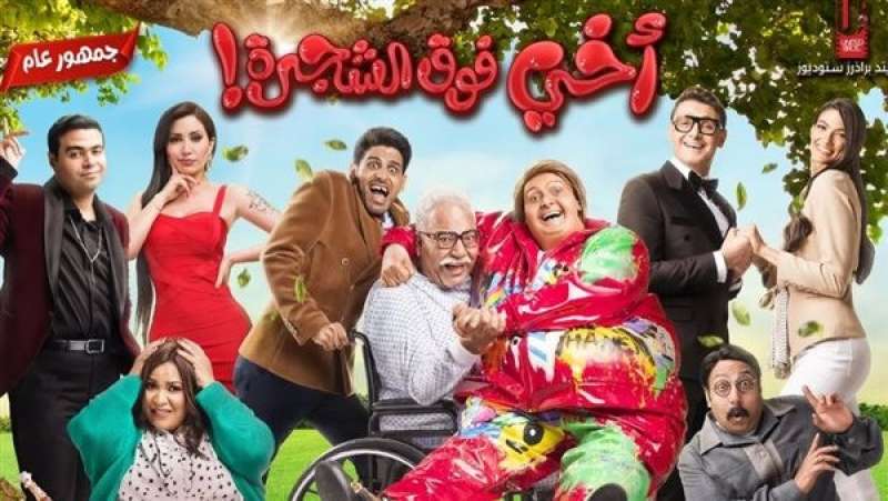  بوستر فيلم أخي فوق الشجرة